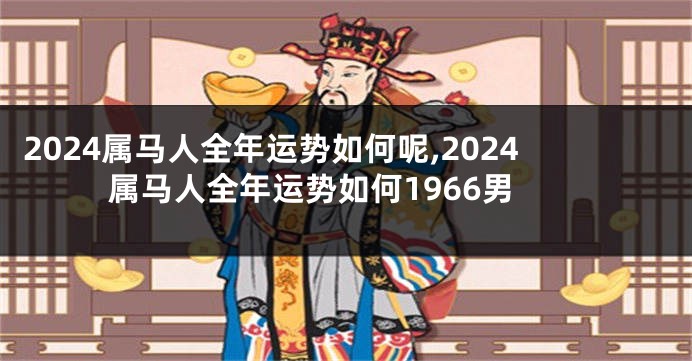 99元的价格战没有赢家 餐饮人在2024年寻找出路丨2024消费开局(图1)