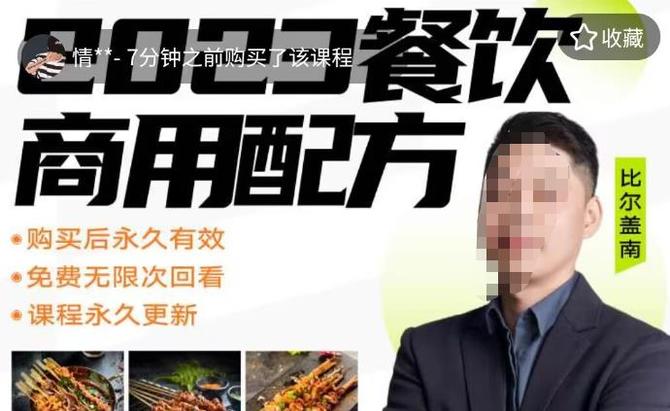 比尔盖南餐饮创业指南176种配方美食2023餐饮商用配方(图1)