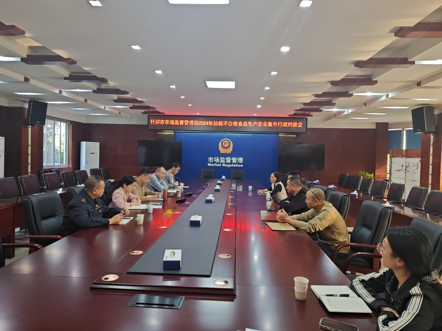 四川省什邡市市场监管局召开2024年度抽检不合格食品生产企业集中行政约谈会(图1)