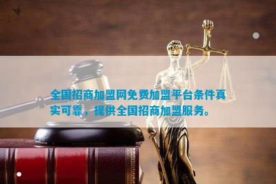 全国招商加盟网免费加盟平台条件真实可靠提供全国招商服务。(图1)