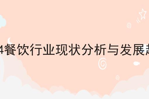 2024餐饮行业现状分析与发展趋势(图1)
