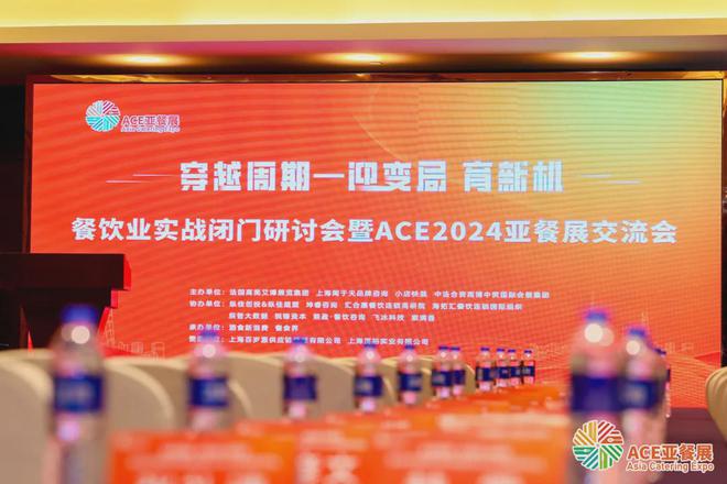 餐饮业实战闭门研讨会暨ACE 2024亚餐展交流会在上海成功举办