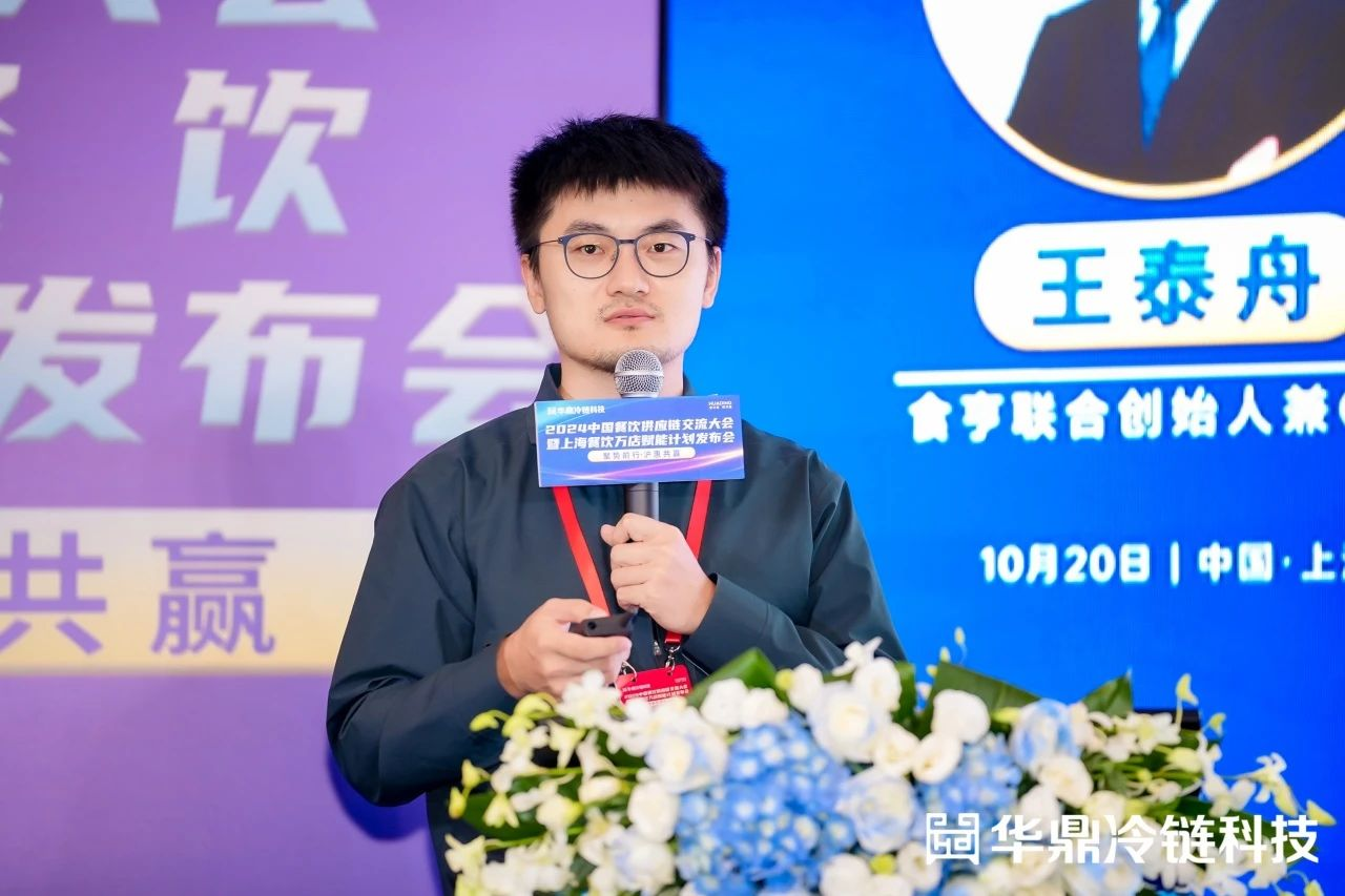2024中国餐饮供应链交流大会举办华鼎冷链科技启动上海餐饮万店赋能计划(图2)