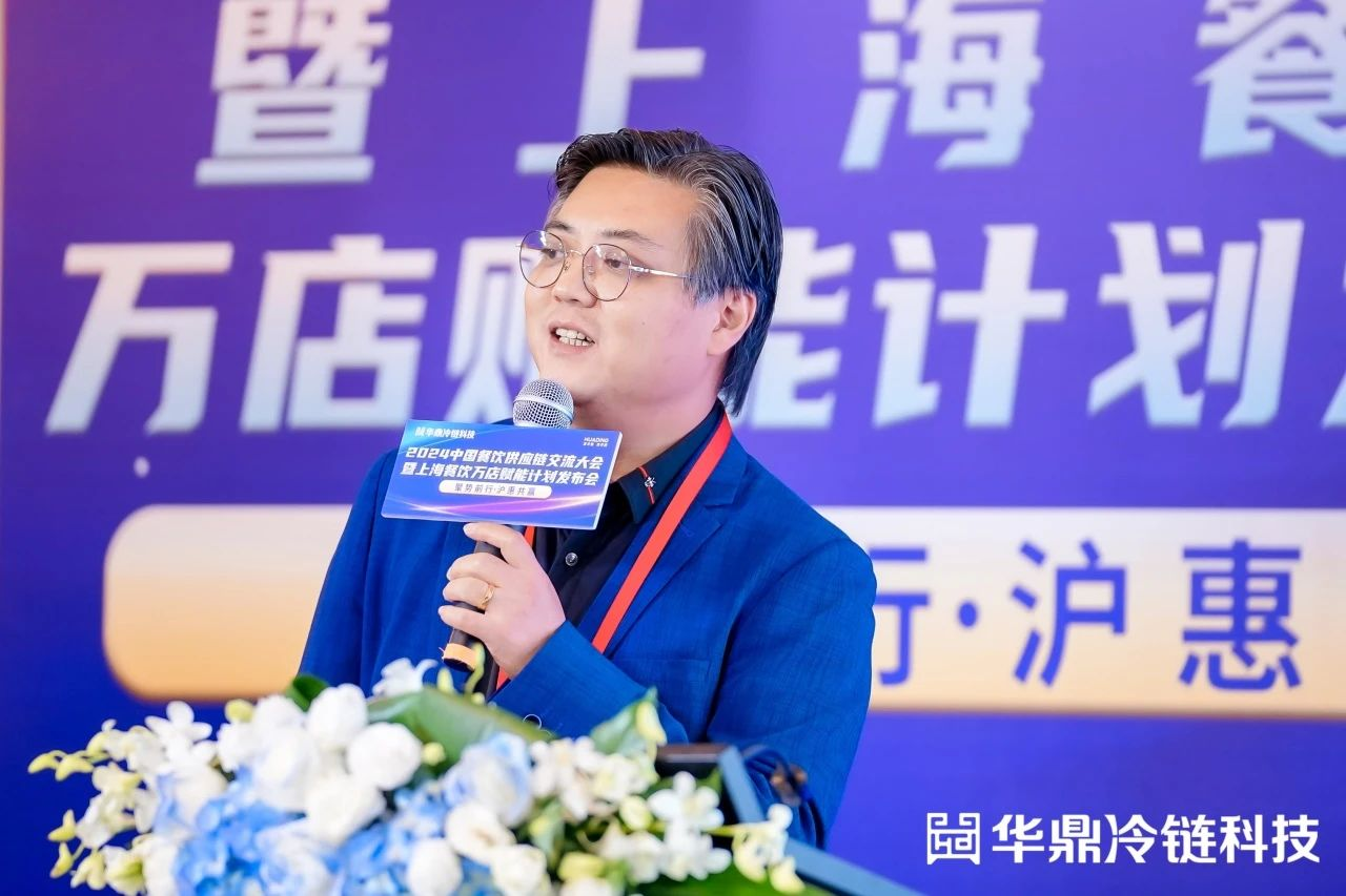 2024中国餐饮供应链交流大会举办华鼎冷链科技启动上海餐饮万店赋能计划(图5)