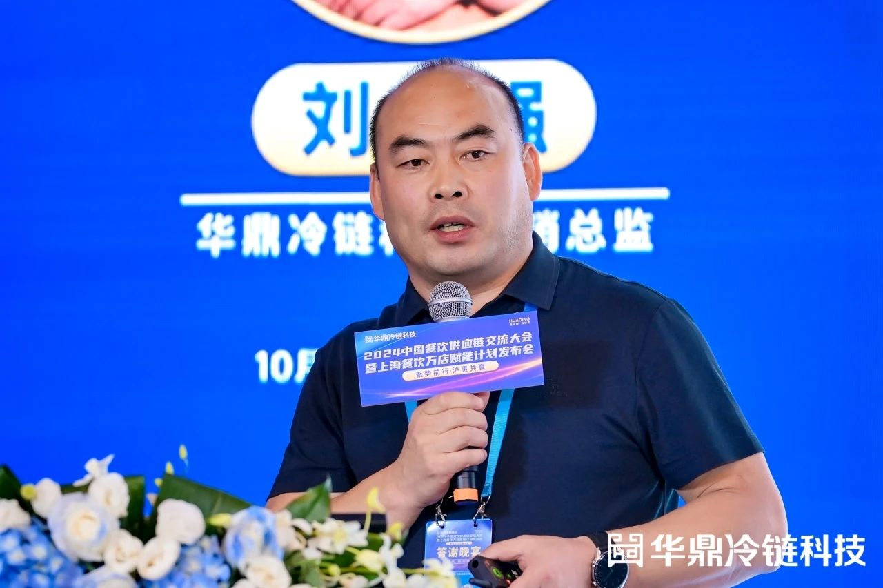 2024中国餐饮供应链交流大会举办华鼎冷链科技启动上海餐饮万店赋能计划(图6)