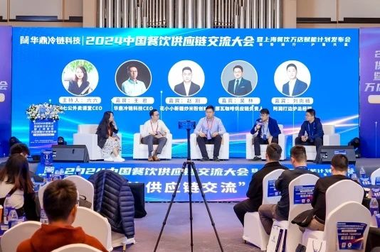 2024中国餐饮供应链交流大会举办华鼎冷链科技启动上海餐饮万店赋能计划(图7)