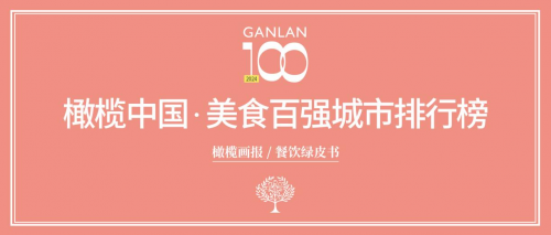 2024橄榄中国·美食百强城市排行榜”发布沪京港深穗名列前五(图2)