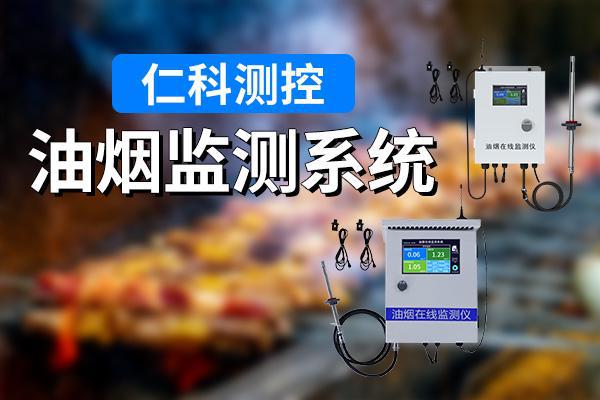 油烟监测系统有哪些优势(图1)