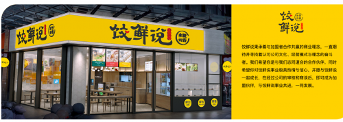 饺鲜说：餐饮加盟新蓝海水饺类目领航者(图2)