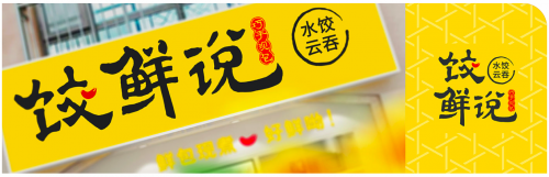 饺鲜说：餐饮加盟新蓝海水饺类目领航者(图8)