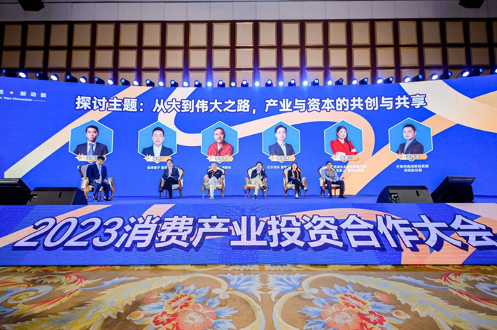 擘画消费未来2023消费产业投资合作大会成功举办！(图5)