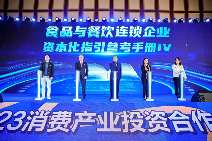 擘画消费未来2023消费产业投资合作大会成功举办！(图6)
