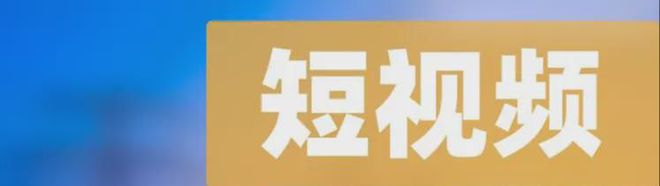 2024年短视频内容方向新赛道趋势探索(图1)