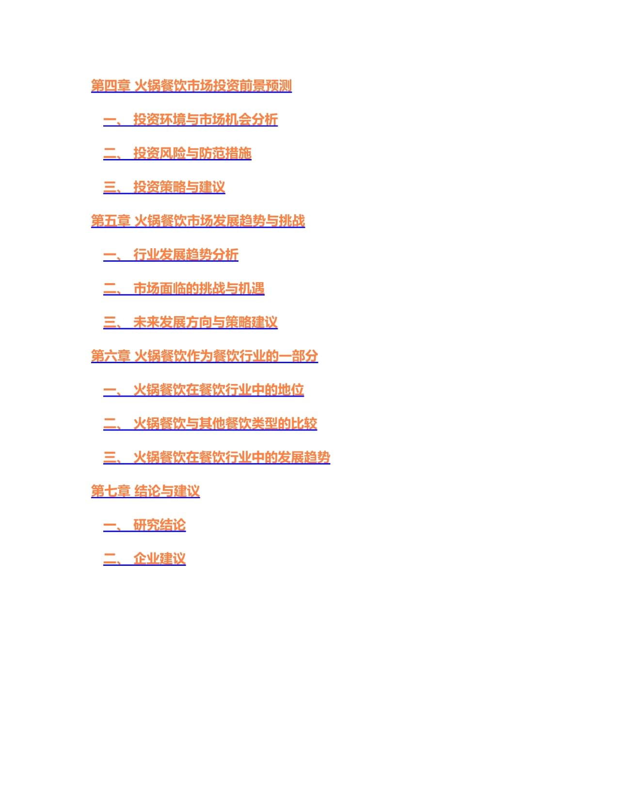 中国连锁餐饮行业规划研究及前景预测研究报告2024-2030年(图1)