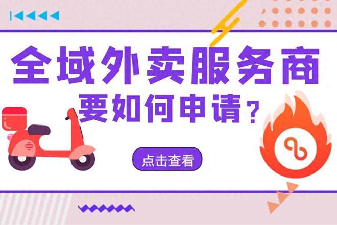 全域外卖服务商怎么入驻申请不通过怎么办？(图1)