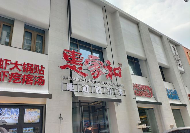山东餐饮品牌巡礼见证行业变革藝新小馆、惠家和等亲民品牌崛起(图2)