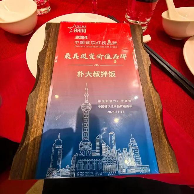 实力见证！朴大叔拌饭荣获2024最具投资价值品牌(图2)