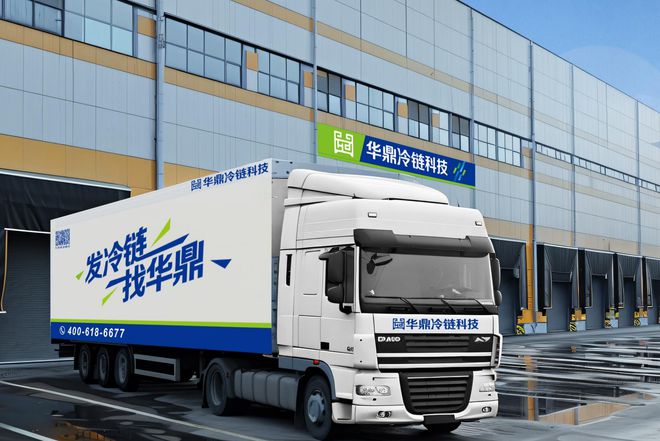 餐饮行业快速发展华鼎冷链科技助力冻品食材冷链运输提质增效(图5)