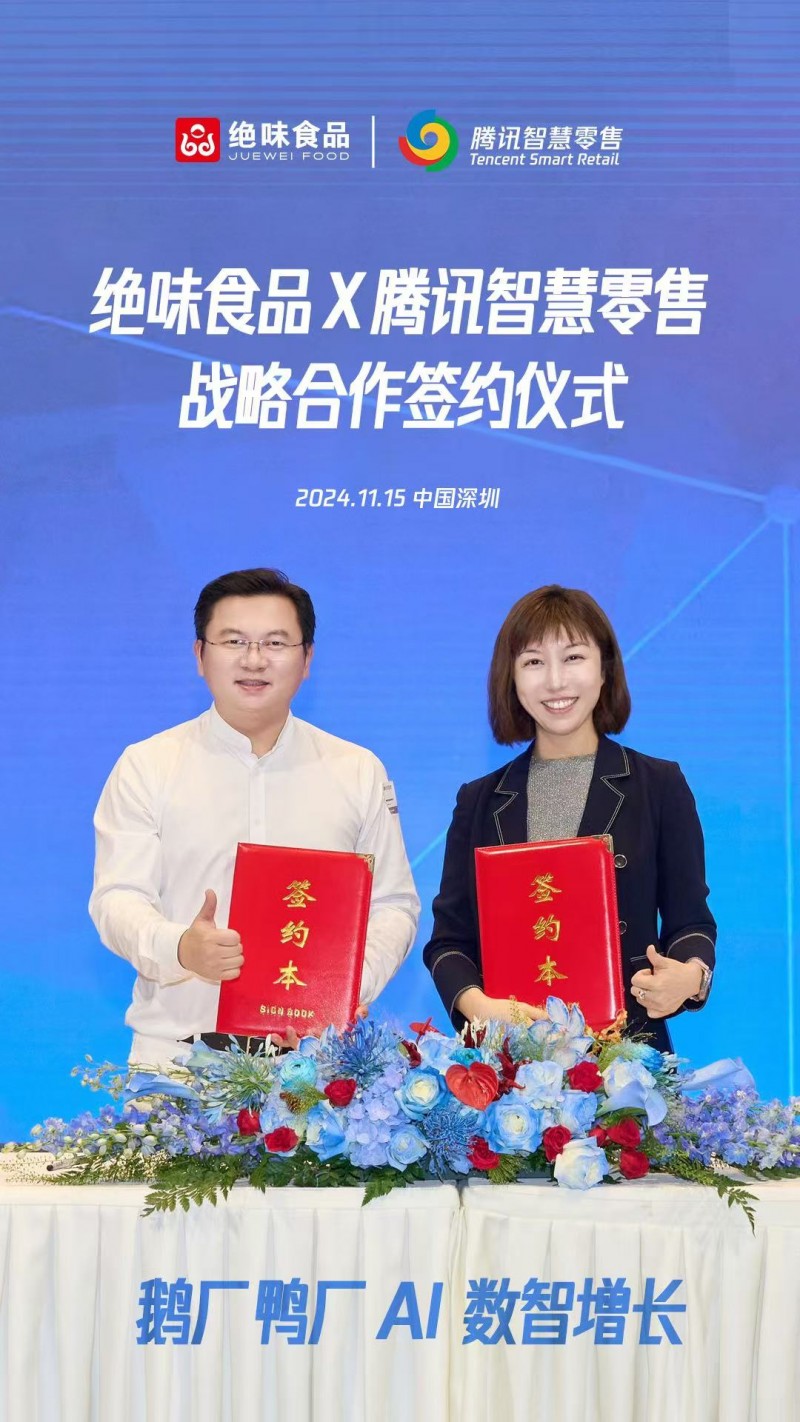 绝味食品x腾讯智慧零售战略合作推动餐饮零售连锁与AI大模型深度融合(图2)