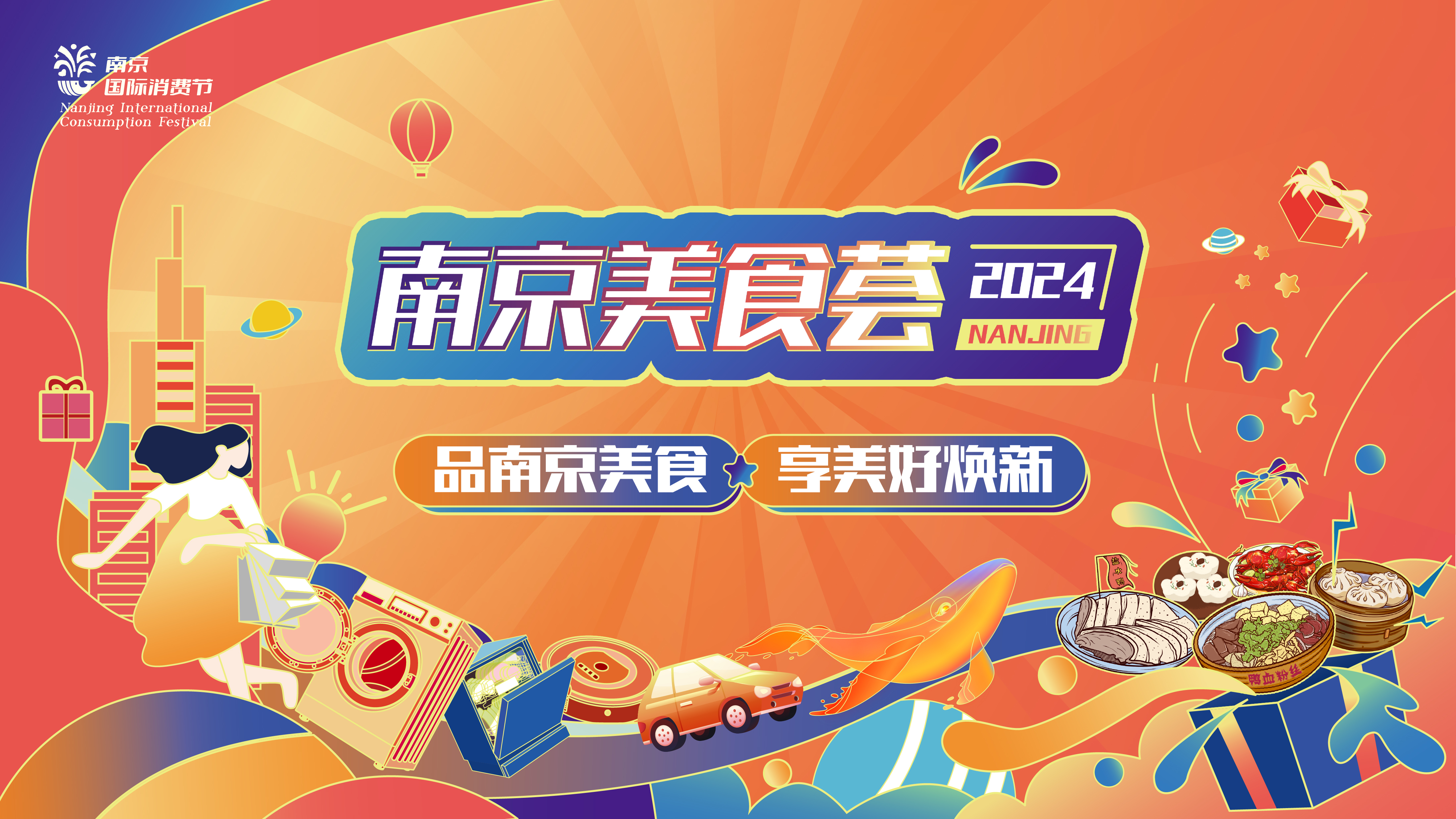 品南京美食 享美好焕新 2024南京美食荟正式启动(图1)