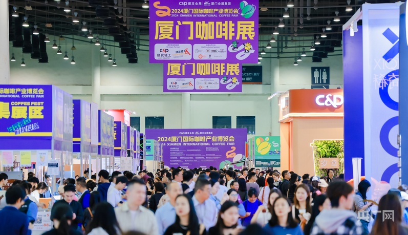 2024厦门咖啡展启幕 助力打造国际咖啡贸易平台(图1)
