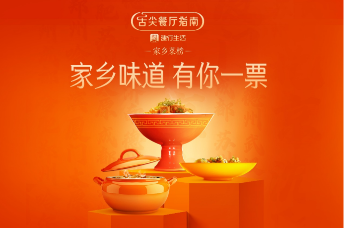建行生活舌尖餐厅指南“家乡菜榜”揭晓 220家餐厅上榜(图1)
