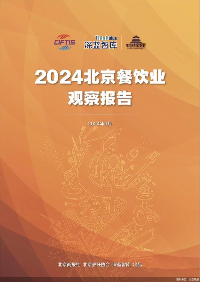 2024服贸会｜《2024北京餐饮业观察报告》发布：日均新开265家店、朝阳区上半年开店最多(图1)