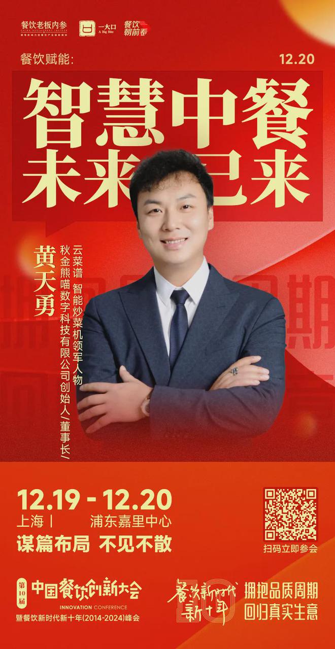 倒计时8天！27个年度重磅议题解码餐饮新十年！(图18)