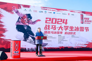 逐梦冰雪 燃动新能量 2024战马大学生冰雪节正式启航(图2)