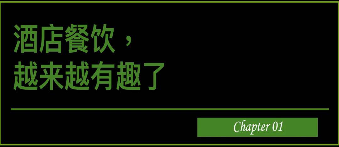 酒店会成为下一个“餐饮高地”吗？(图1)