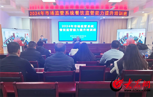 滨州市市场监管局举办2024年市场监管系统餐饮能力提升培训班(图1)