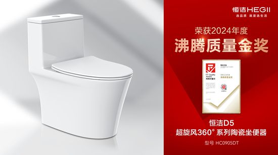 行业金奖数第一全品类金奖大满贯！恒洁闪耀2024沸腾质量奖年度盛典(图13)