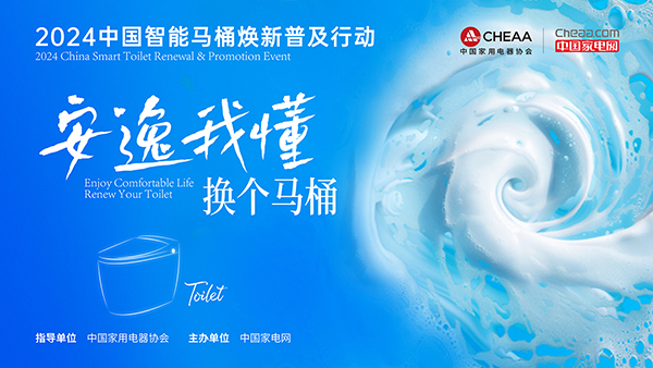 激发群体口碑效应2024中国智能马桶焕新普及行动完美收官!(图1)