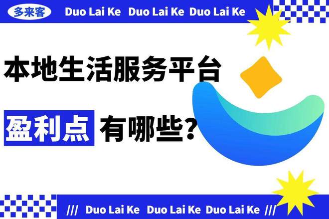 本地生活服务平台加盟哪家公司好？(图3)