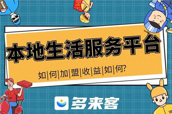 本地生活服务平台加盟哪家公司好？(图1)