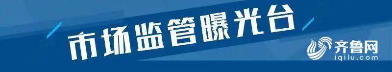 济南历下区10批次食品不合格！李先生、禧可羊餐饮、半城湖家常菜馆等上黑榜(图2)