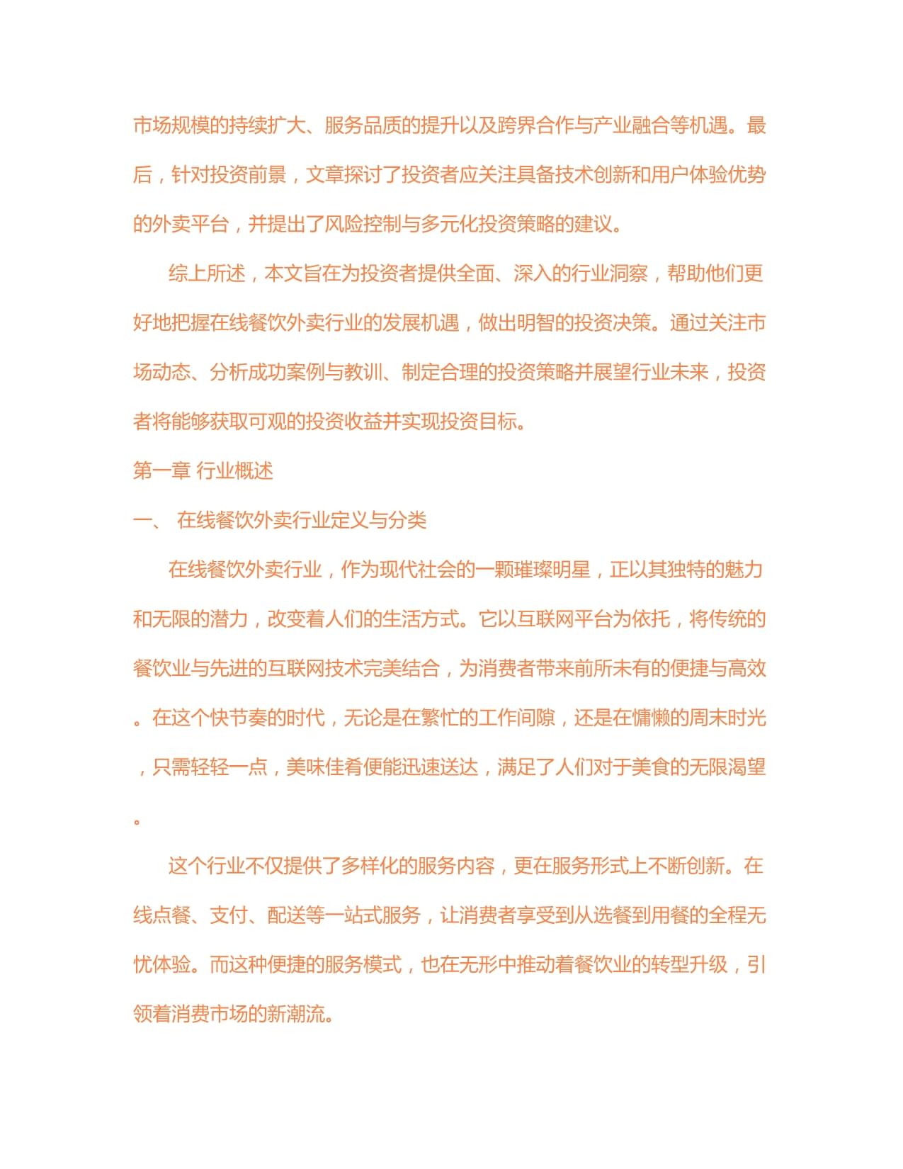 2024年餐饮项目投资分析及可行性报告(图1)