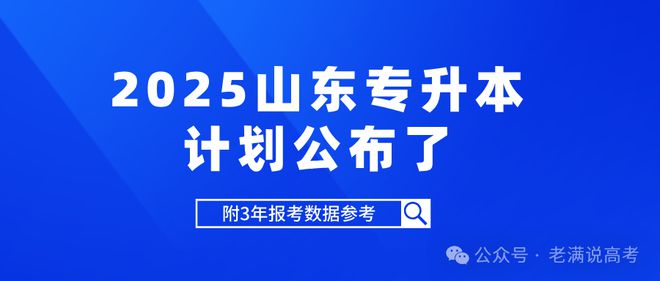 2025山东专升本招生计划深度分析附填报指南(图1)