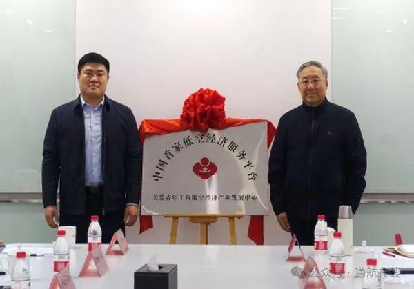 中国首家低空经济服务平台及产业发展中心正式成立(图1)