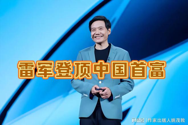 雷军登顶中国首富对创业者意味着什么？5大启示不容忽视(图1)