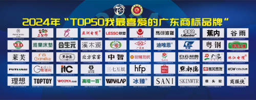 2024年“TOP50我最喜爱的广东商标品牌”榜单盛大发布(图1)