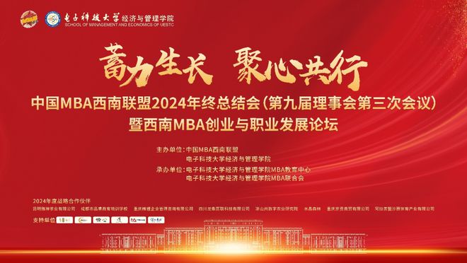 中国MBA西南联盟2024年终总结会暨西南MBA创业与职业发展论坛圆满举行(图1)