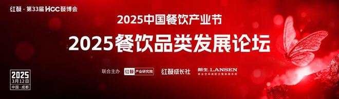 【产业节】2025餐饮品类发展论坛将于3月12日在成都重磅举行(图1)