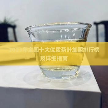 2023年全国十大优质茶叶加盟排行榜及详细指南(图1)