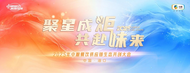 聚星成炬 共赴味来——中粮餐饮2025供应链生态共创大会举办(图1)