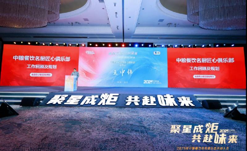 聚星成炬 共赴味来——中粮餐饮2025供应链生态共创大会举办(图7)