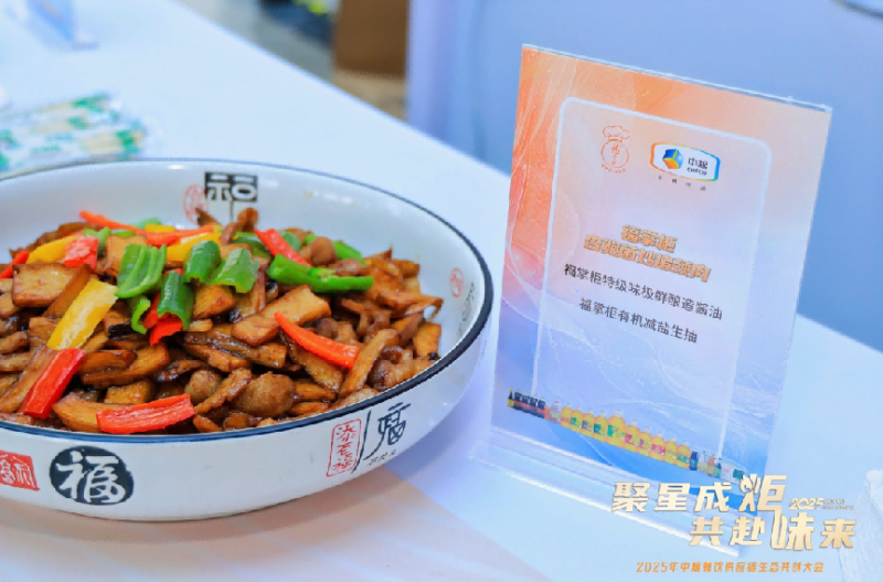 聚星成炬 共赴味来——中粮餐饮2025供应链生态共创大会举办(图6)