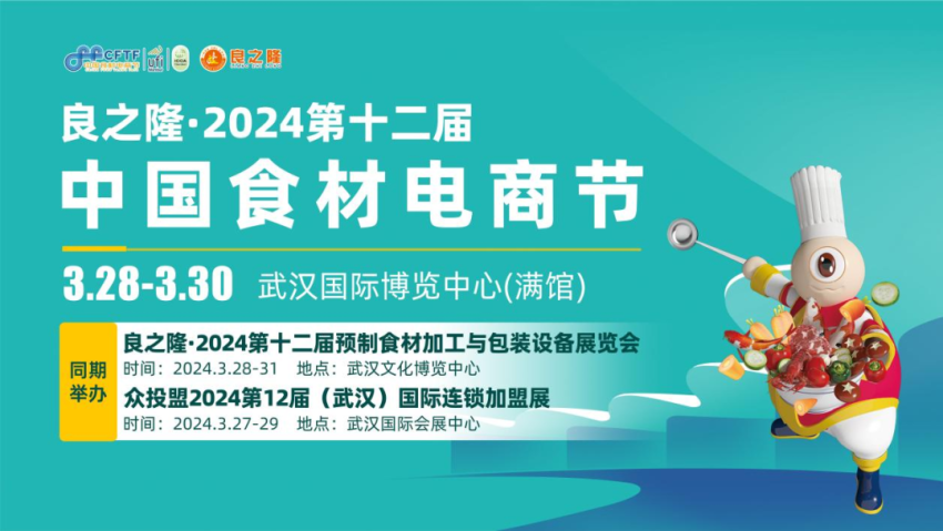 正式定档！2024中国餐饮产业峰会将于3月27-28日在武汉举办(图4)