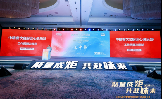 聚星成炬 共赴味来——中粮餐饮2025供应链生态共创大会成功举办(图7)