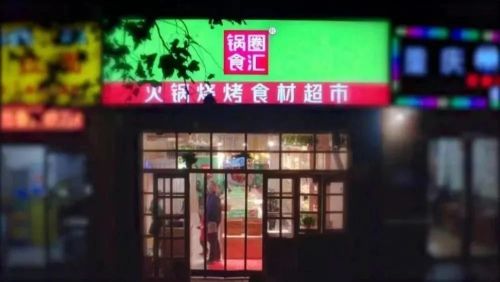 万店、出海、上市……十大关键词复盘餐饮业的2023(图16)